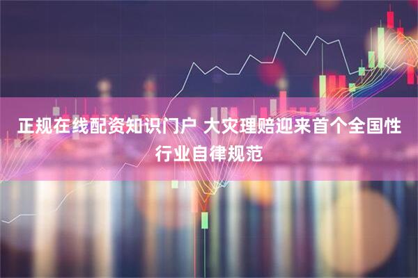 正规在线配资知识门户 大灾理赔迎来首个全国性行业自律规范