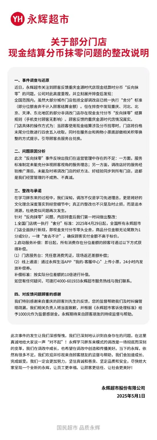 美股之家股票配资 永辉超市为“反向抹零”致歉：第一时间做出整改，将对顾客启动服务补偿