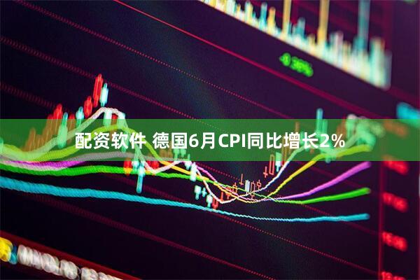 配资软件 德国6月CPI同比增长2%