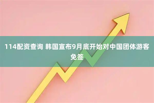 114配资查询 韩国宣布9月底开始对中国团体游客免签