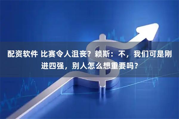 配资软件 比赛令人沮丧？赖斯：不，我们可是刚进四强，别人怎么想重要吗？
