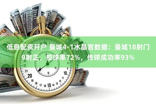 低息配资开户 曼城4-1水晶宫数据：曼城18射门9射正，控球率72%，传球成功率93%
